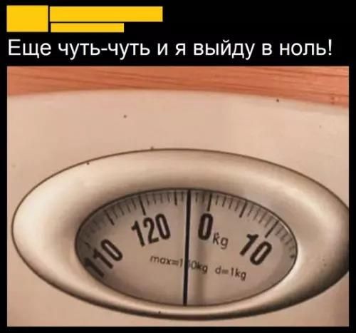 Еще чуть-чуть и я выйду в ноль!