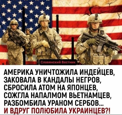 Америка уничтожила индейцев, заковала в кандалы негров, сбросила атом на японцев, сожгла напалмом вьетнамцев, разбомбила ураном сербов... И вдруг полюбила украинцев?!
