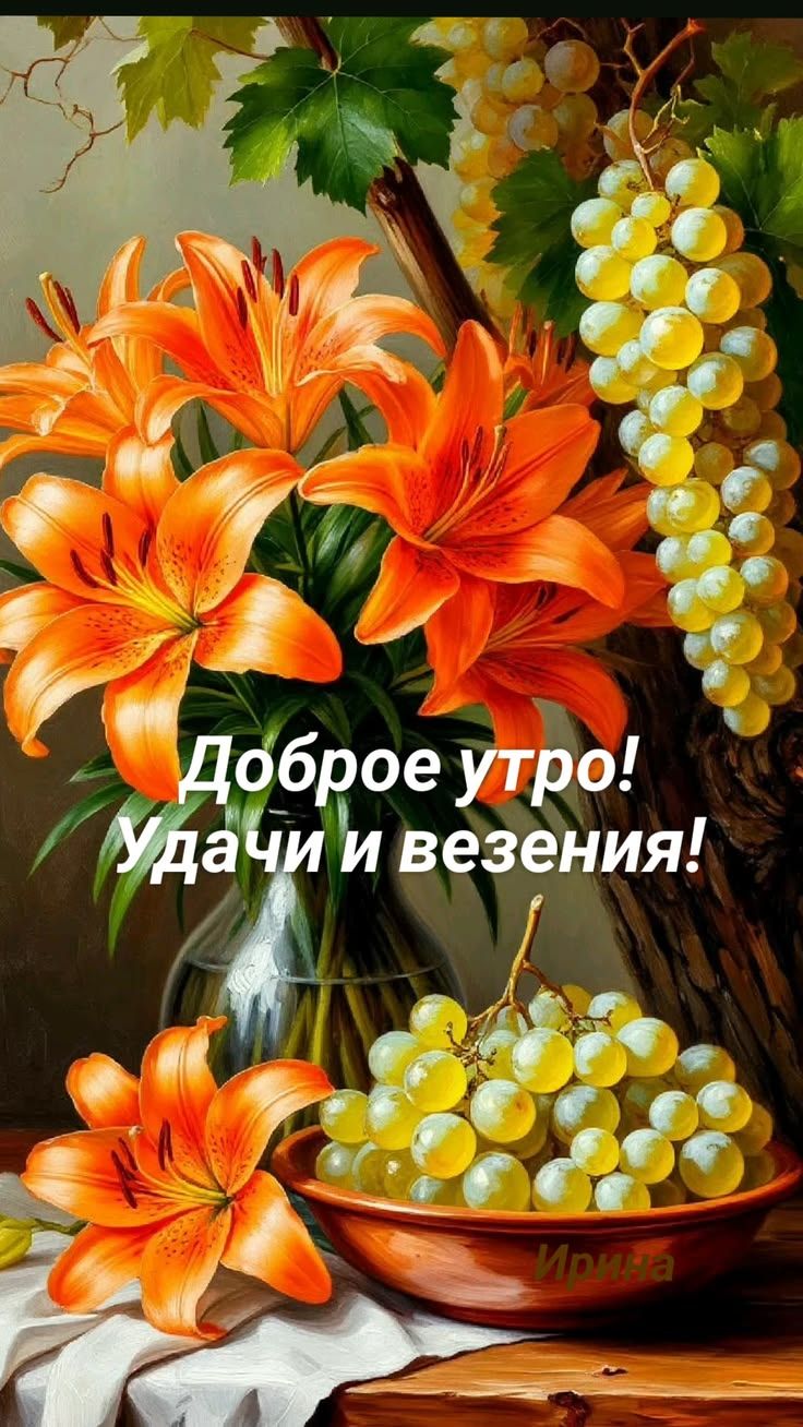 Доброе утро! Удачи и везения! Ирина