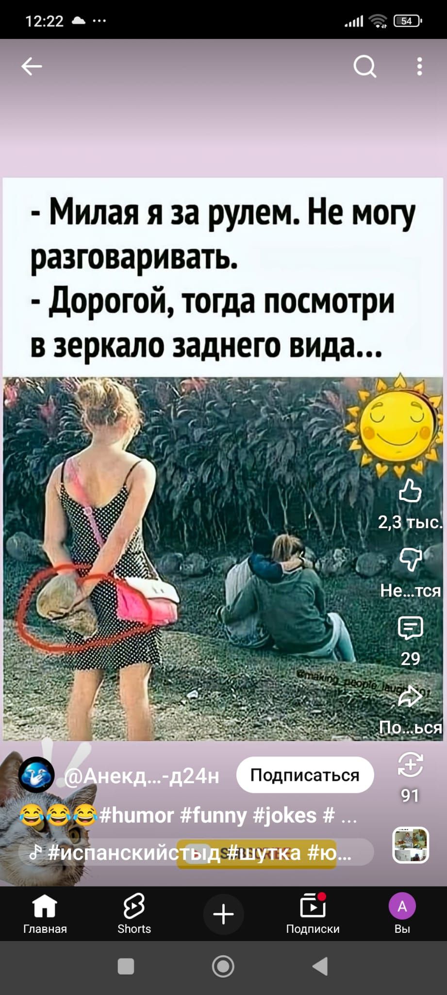 - Милая я за рулем. Не могу разговаривать.
- Дорогой, тогда посмотри в зеркало заднего вида...