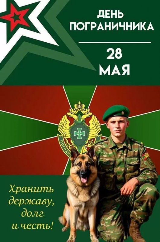 ДЕНЬ ПОГРАНИЧНИКА 28 МАЯ Хранить державу, долг и честь!