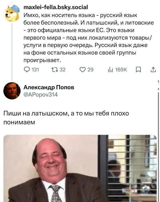 maxlei-fella.bsky.social Имхо, как носитель языка - русский язык более бесполезный. И латышский, и литовские - это официальные языки ЕС. Это языки первого мира - под них локализуются товары/услуги в первую очередь. Русский язык даже на фоне остальных языков своей группы проигрывает. Александр Попов @APopov314 Пиши на латышском, а то мы тебя плохо