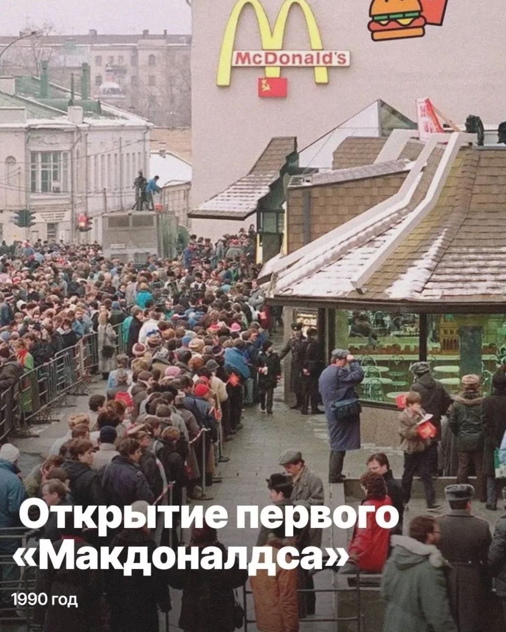 Открытие первого «Макдоналдса» 1990 год