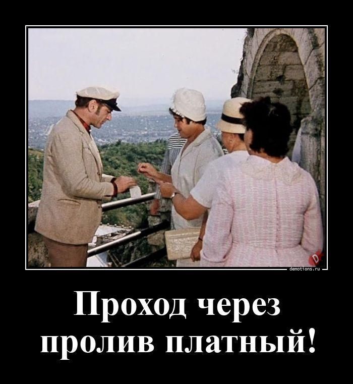 Проход через пролив платный!