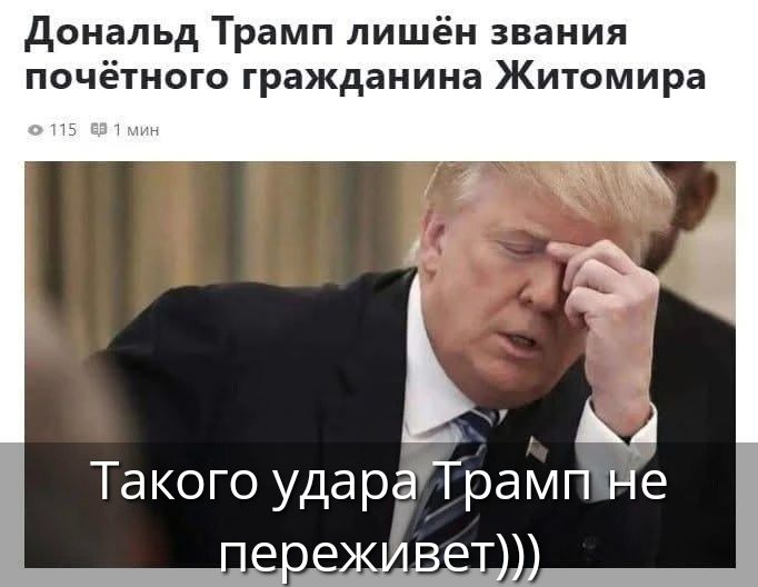 Дональд Трамп лишён звания почётного гражданина Житомира. Такого удара Трамп не переживет)))