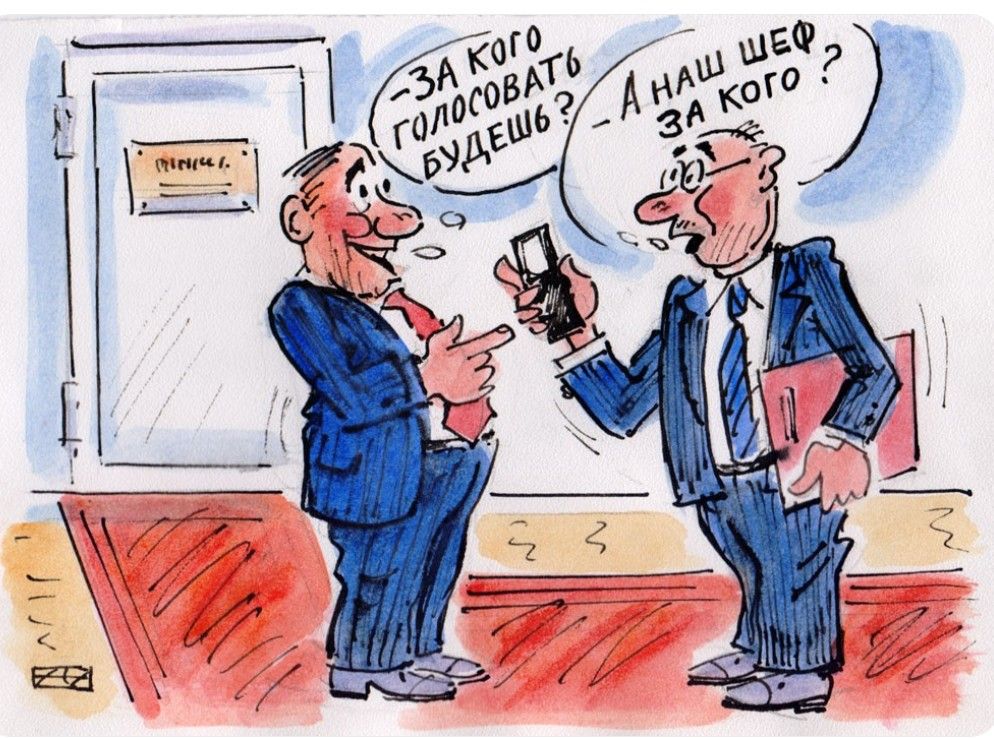 Приемная. – ЗА КОГО ГОЛОСОВАТЬ БУДЕШЬ? – А НАШ ШЕФ ЗА КОГО ?