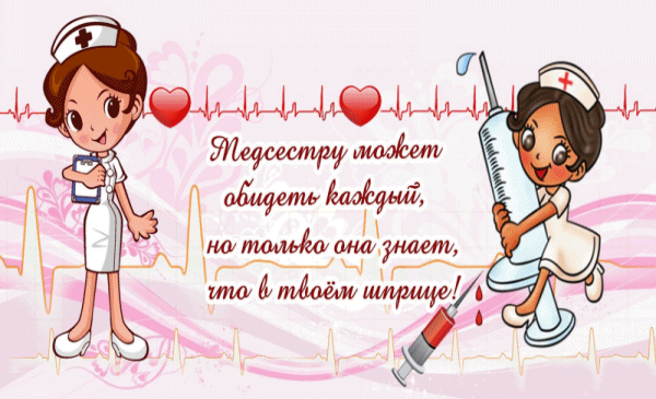 Медсестру может обидеть каждый, но только она знает, что в твоём шприце!