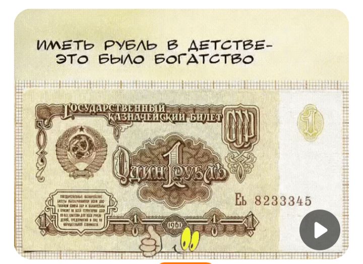 ИМЕТЬ РУБЛЬ В ДЕТСТВЕ - ЭТО БЫЛО БОГАТСТВО. ГОСУДАРСТВЕННЫЙ КАЗНАЧЕЙСКИЙ БИЛЕТ ОДИН РУБЛЬ 1961