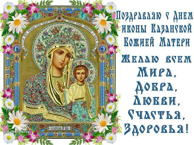 Поздравляю с Днем иконы Казанской Божией Матери Желаю всем Мира, Добра, Любви, Счастья, Здоровья! Vip-Otkrytki.ru Казанская Пр.Бц.