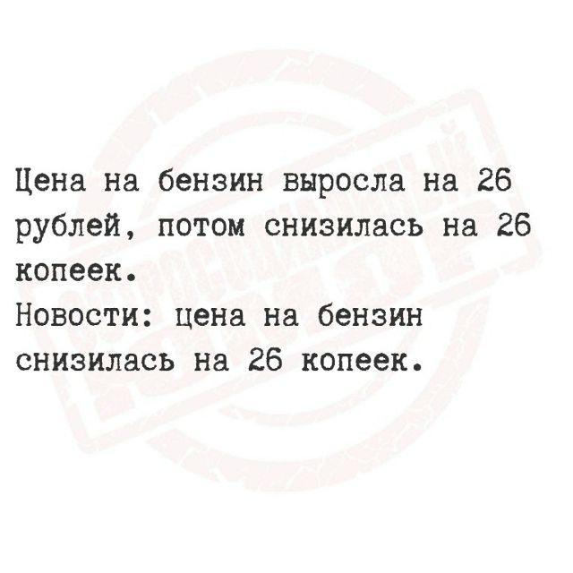 Цена на бензин выросла на 26 рублей, потом снизилась на 26 копеек. Новости: цена на бензин снизилась на 26 копеек.
