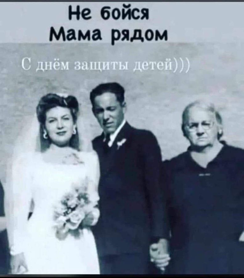 Не бойся Мама рядом С днём защиты детей)))