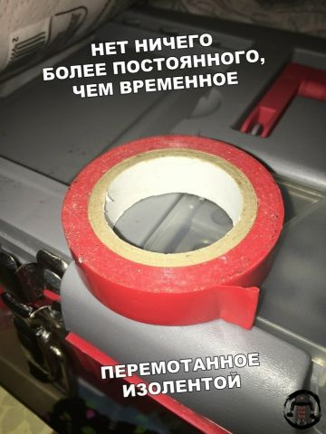 НЕТ НИЧЕГО БОЛЕЕ ПОСТОЯННОГО, ЧЕМ ВРЕМЕННОЕ ПЕРЕМОТАННОЕ ИЗОЛЕНТОЙ