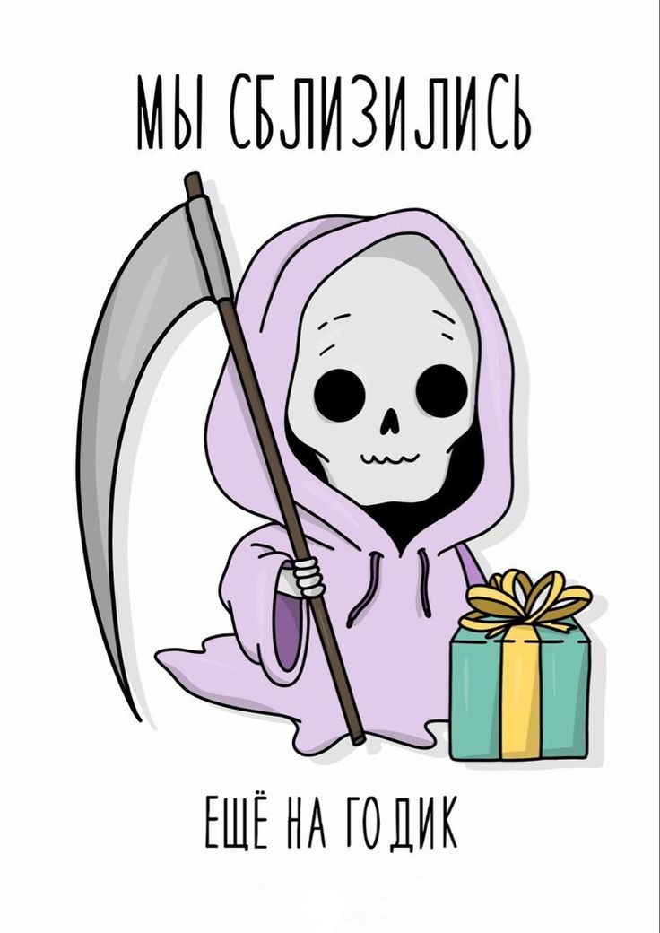 Мы сблизились. Ещё на годик.