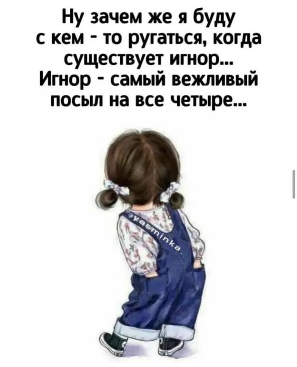 Ну зачем же я буду с кем-то ругаться, когда существует игнор... Игнор - самый вежливый посыл на все четыре... @yasminka_