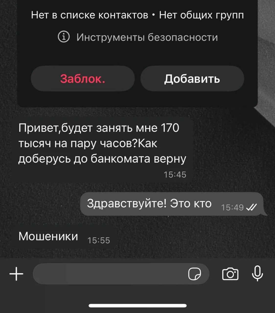 Нет в списке контактов • Нет общих групп Инструменты безопасности Заблок. Добавить Привет, будет занять мне 170 тысяч на пару часов? Как доберусь до банкомата верну Здравствуйте! Это кто Мошенники