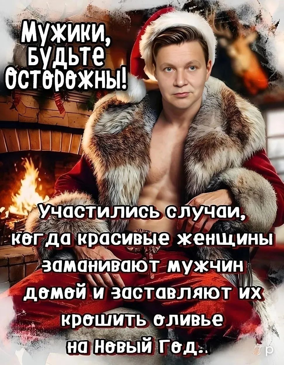 Мужики, будьте осторожны! Участились случаи, когда красивые женщины заманивают мужчин домой и заставляют их крошить оливье на Новый Год.