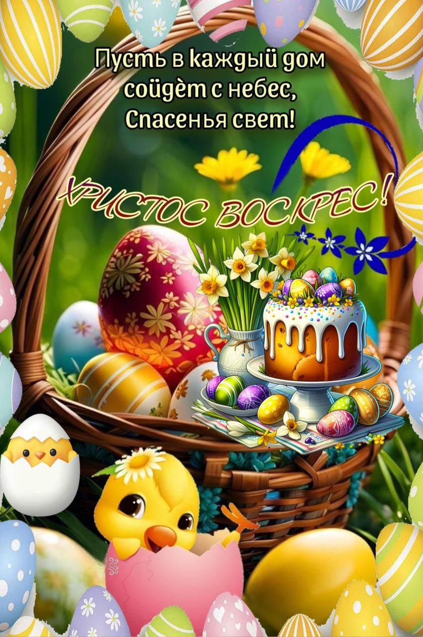 Пусть в каждый дом сойдёт с небес, Спасенья свет! ХРИСТОС ВОСКРЕС!