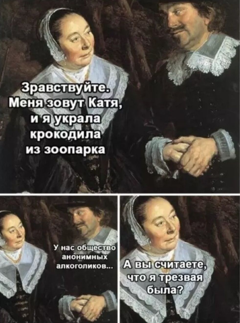 Здравствуйте. Меня зовут Катя, и я украла крокодила из зоопарка. У нас общество анонимных алкоголиков... А вы считаете, что я трезвая была?