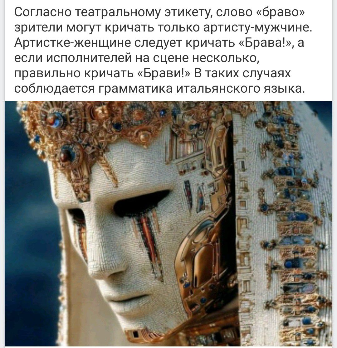 Согласно театральному этикету, слово «браво» зрители могут кричать только артисту-мужчине. Артистке-женщине следует кричать «Брава!», а если исполнителей на сцене несколько, правильно кричать «Брави!» В таких случаях соблюдается грамматика итальянского языка.