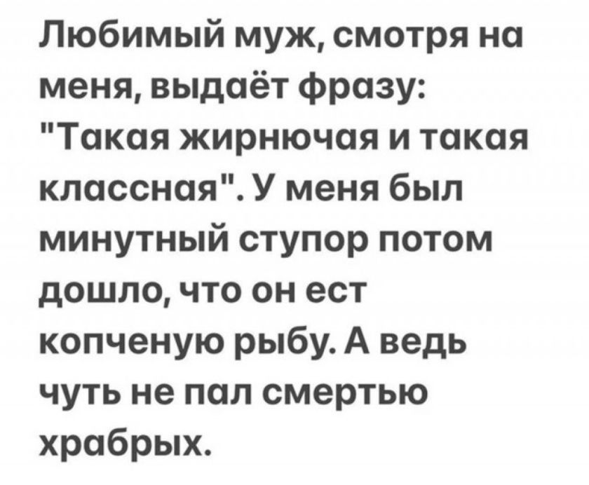 Любимый муж, смотря на меня, выдаёт фразу: 
