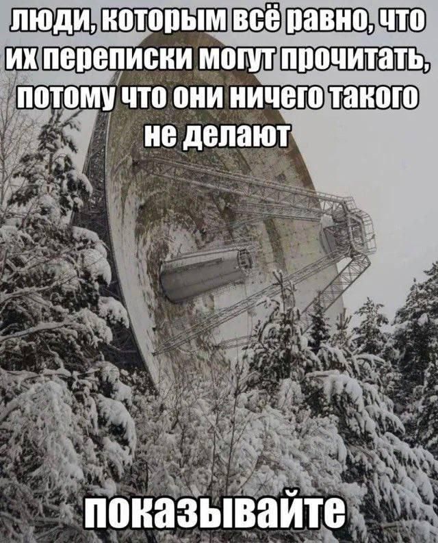 люди, которым всё равно, что их переписки могут прочитать, потому что они ничего такого не делают показывайте