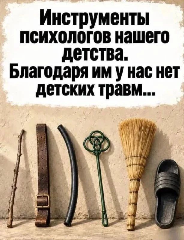 Инструменты психологов нашего детства. Благодаря им у нас нет детских травм...