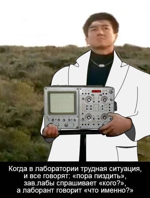 Когда в лаборатории трудная ситуация, и все говорят: «пора пиздить», зав.лабы спрашивает «кого?», а лаборант говорит «что именно?»