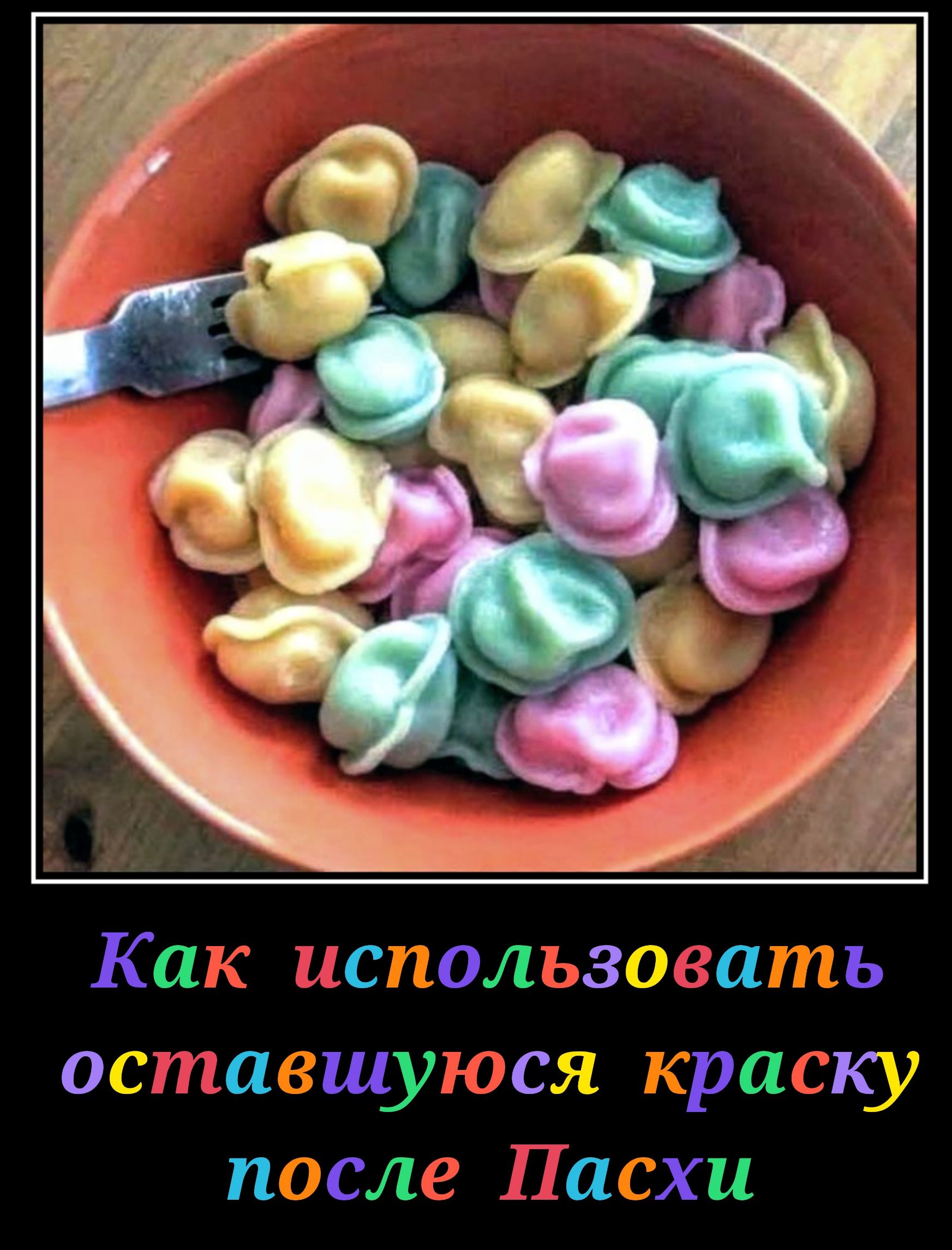Как использовать оставшуюся краску после Пасхи
