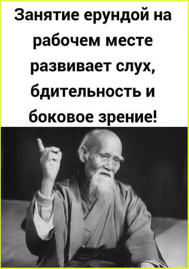 Занятие ерундой на рабочем месте развивает слух, бдительность и боковое зрение!