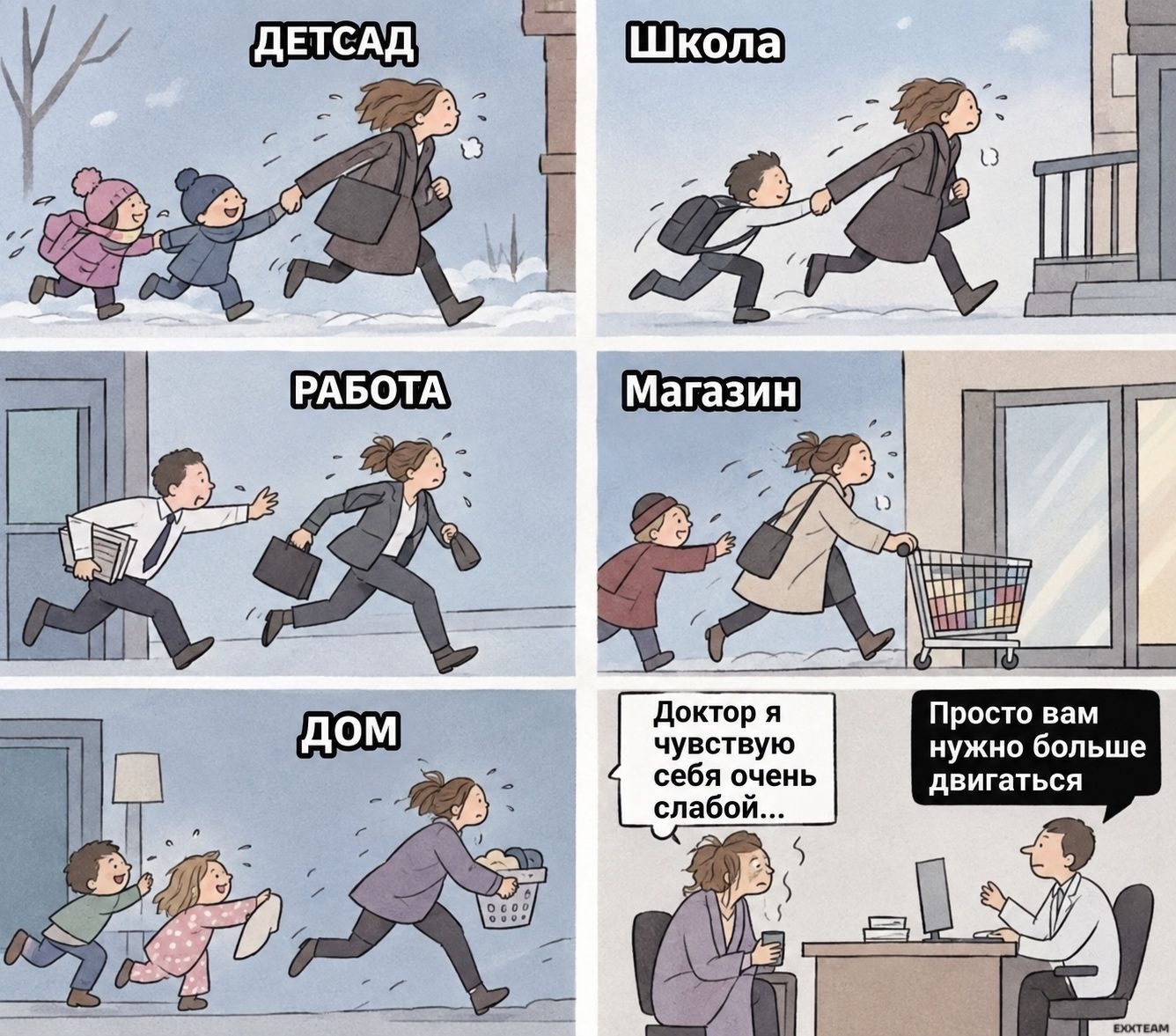 ДЕТСАД, Школа, РАБОТА, Магазин, ДОМ, Доктор я чувствую себя очень слабой... Просто вам нужно больше двигаться