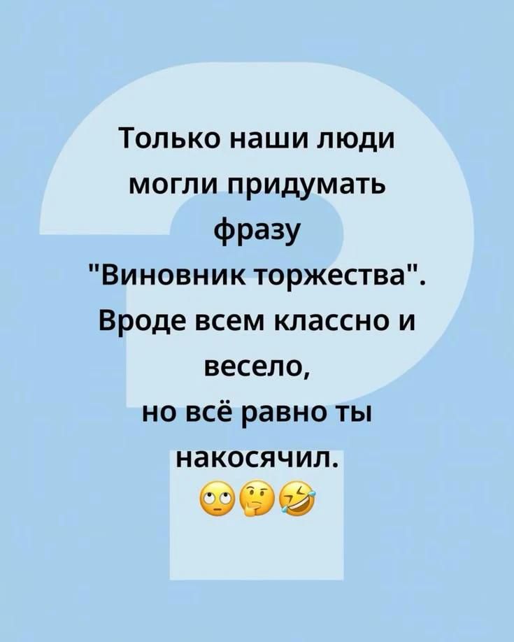 Только наши люди могли придумать фразу 