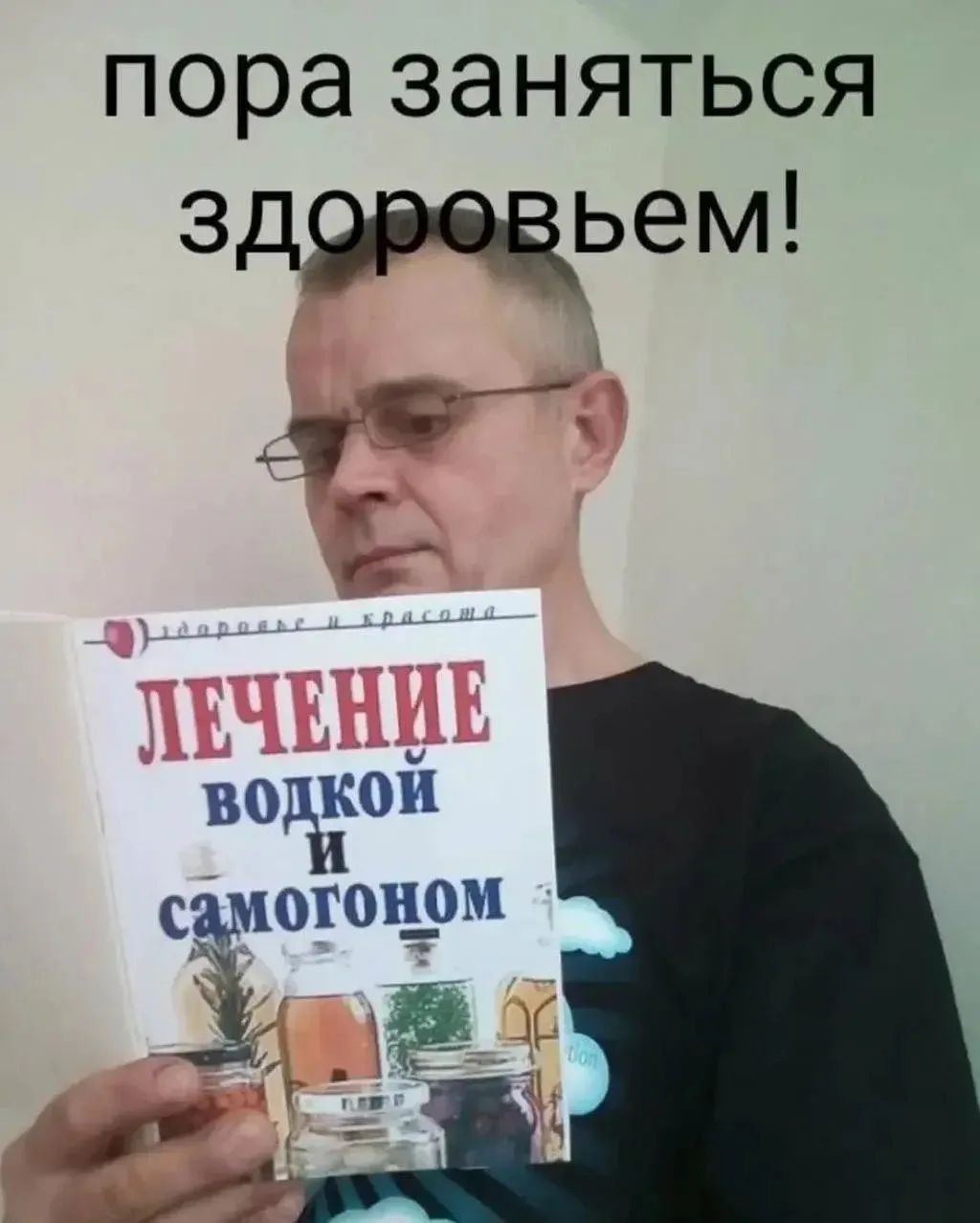 пора заняться здоровьем! ЛЕЧЕНИЕ водкой И самогоном