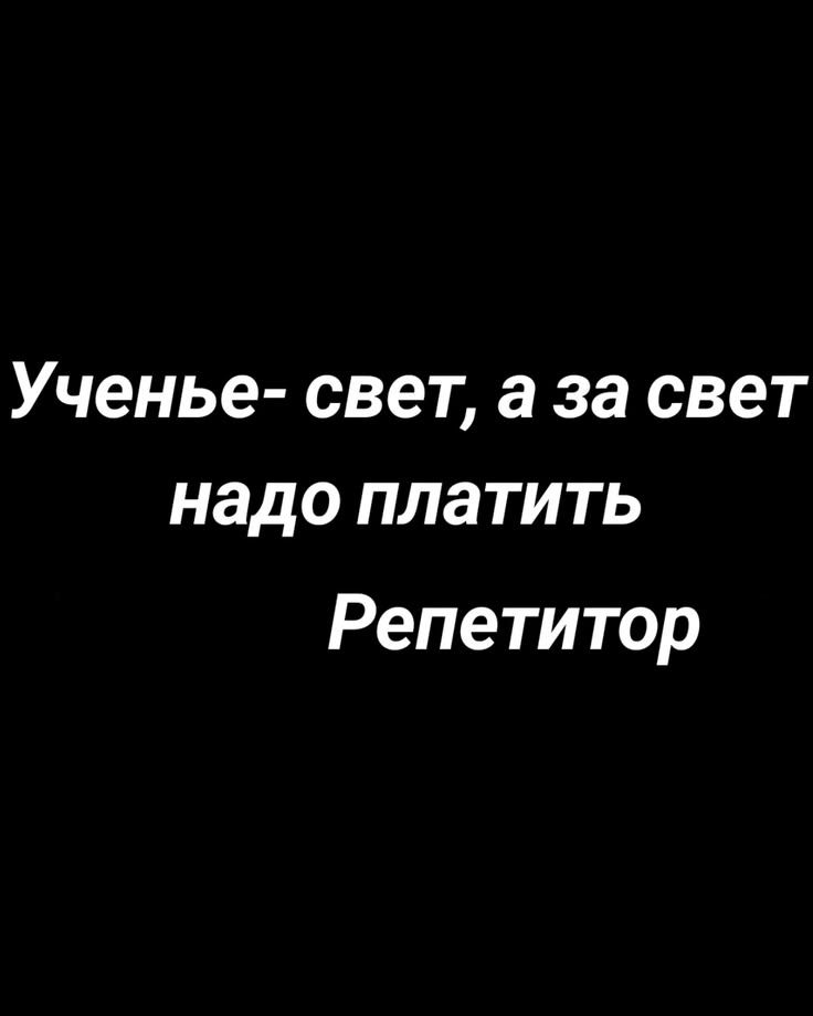 Ученье - свет, а за свет надо платить Репетитор