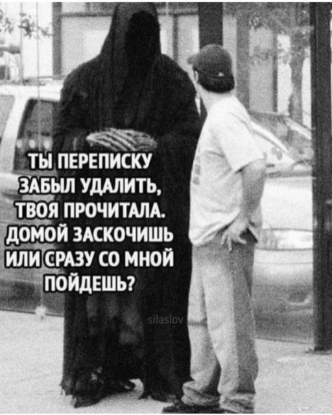 ТЫ ПЕРЕПИСКУ ЗАБЫЛ УДАЛИТЬ, ТВОЯ ПРОЧИТАЛА. ДОМОЙ ЗАСКОЧИШЬ ИЛИ СРАЗУ СО МНОЙ ПОЙДЕШЬ?