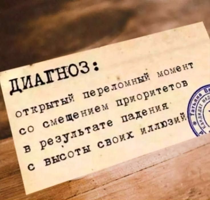 ДИАГНОЗ: открытый переломный момент со смещением приоритетов в результате падения с высоты своих иллюзий