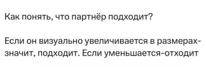 Как понять, что партнёр подходит? Если он визуально увеличивается в размерах - значит, подходит. Если уменьшается - отходит
