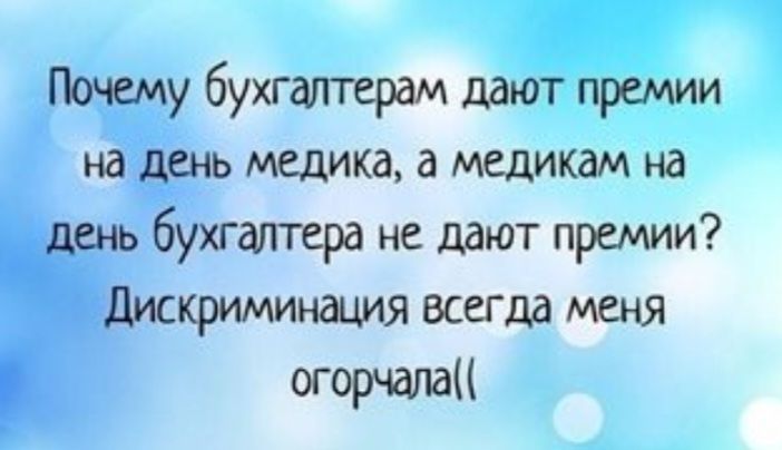 Почему бухгалтерам дают премии на день медика, а медикам на день бухгалтера не дают премии? Дискриминация всегда меня огорчала((