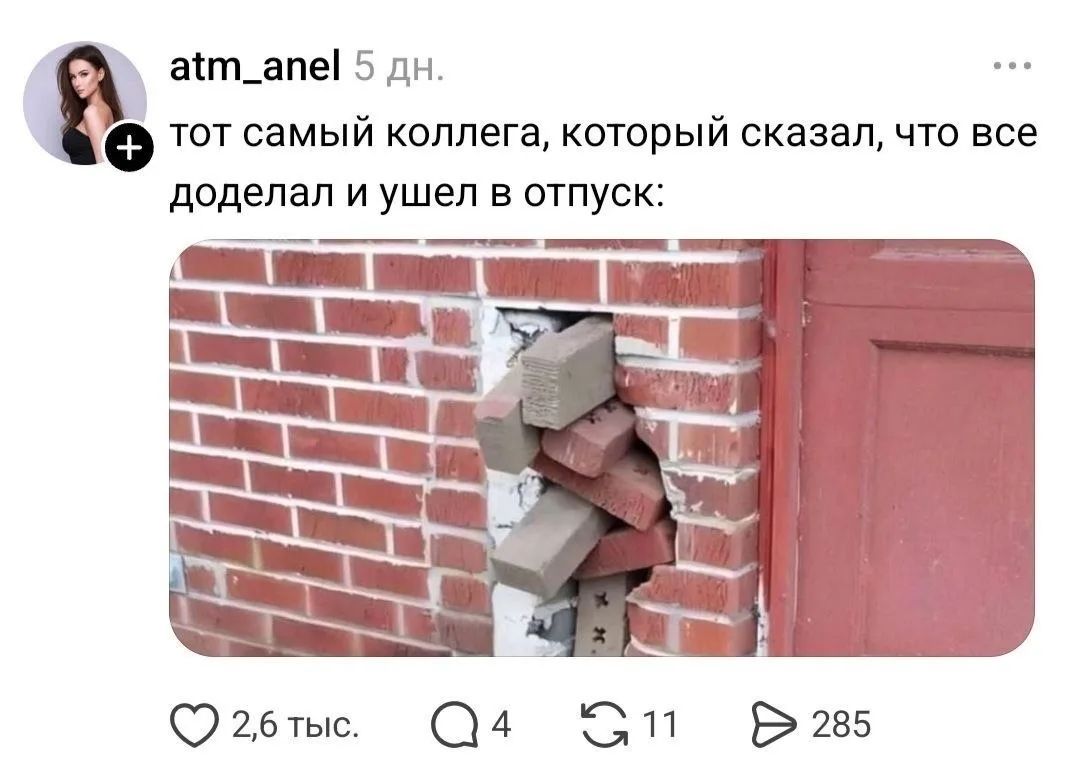 тот самый коллега, который сказал, что все доделал и ушел в отпуск:
