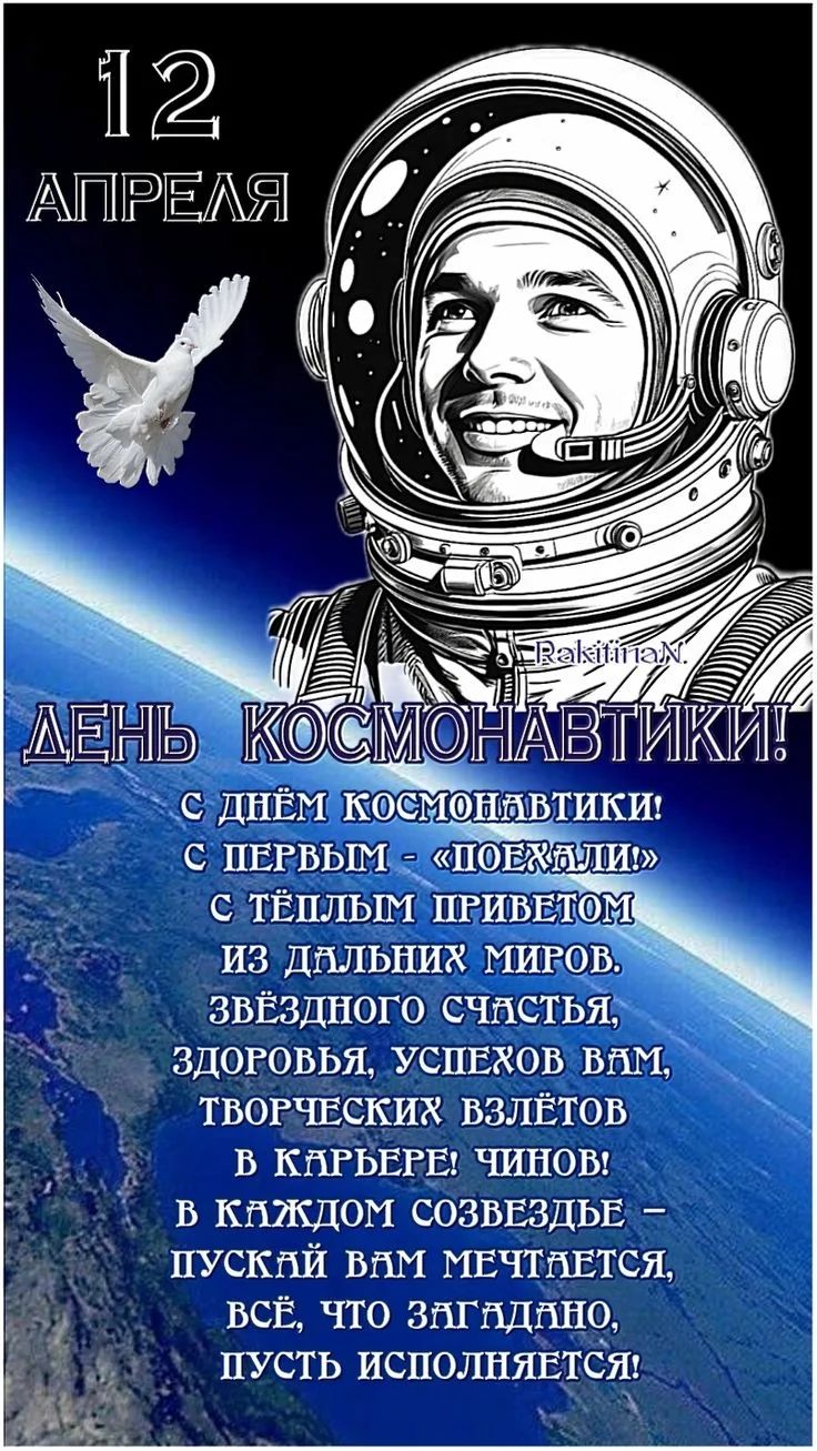 12 АПРЕЛЯ ДЕНЬ КОСМОНАВТИКИ! С днём космонавтики! С первым - «Поехали» С тёплым приветом из дальних миров. Звёздного счастья, здоровья, успехов вам, творческих взлётов в карьере! Чинов! В каждом созвездье - пускай вам мечтается, всё, что загадано, пусть исполняется!