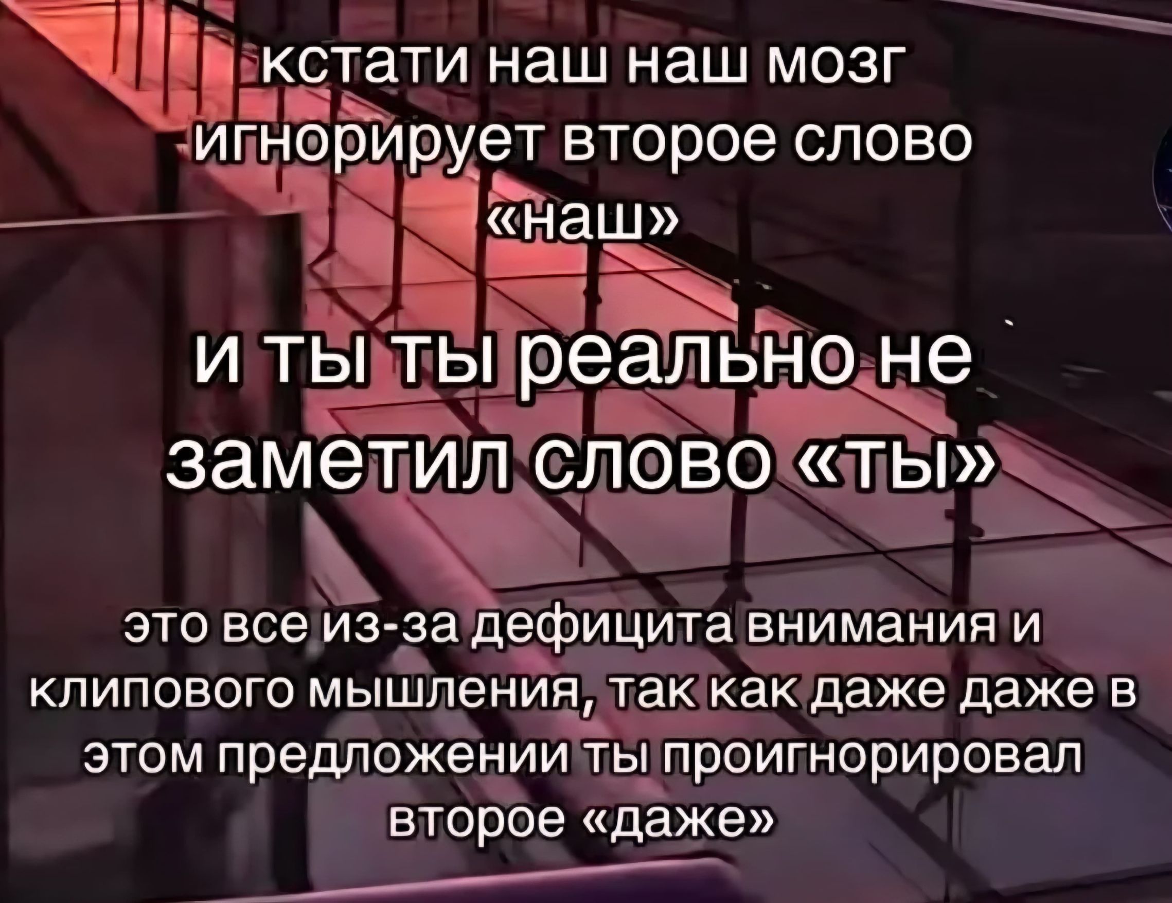 кстати наш наш мозг игнорирует второе слово «наш» И ТЫ ТЫ реально не заметил слово «ТЫ» это все из-за дефицита внимания и клипового мышления, так как даже даже в этом предложении ты проигнорировал второе «даже»