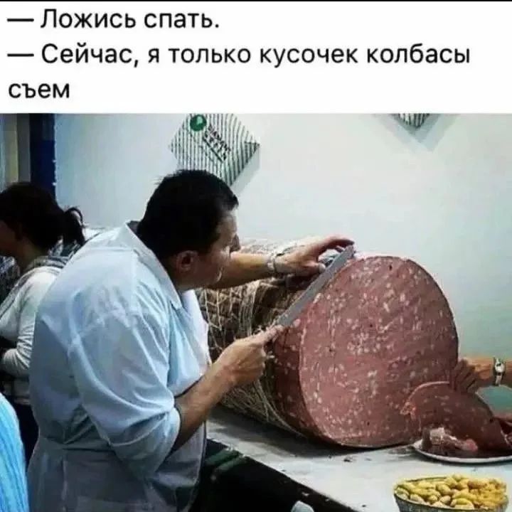 — Ложись спать. — Сейчас, я только кусочек колбасы съем