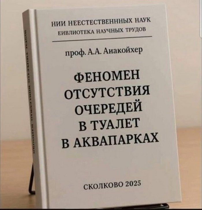 НИИ НЕЕСТЕСТВЕННЫХ НАУК БИБЛИОТЕКА НАУЧНЫХ ТРУДОВ проф. А.А. Аиакойхер ФЕНОМЕН ОТСУТСТВИЯ ОЧЕРЕДЕЙ В ТУАЛЕТ В АКВАПАРКАХ СКОЛКОВО 2025