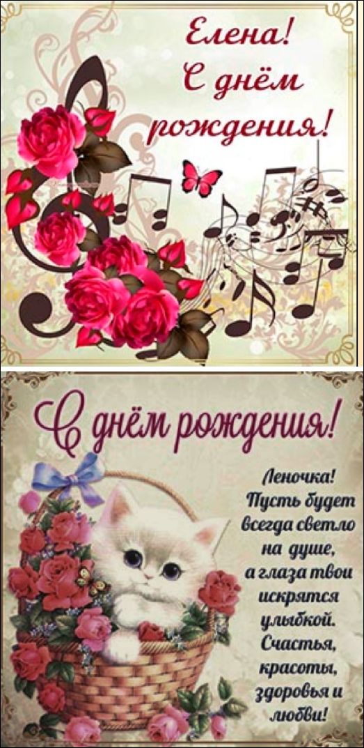 Елена! С днём рождения! С днём рождения! Леночка! Пусть будет всегда светло на душе, а глаза твои искрятся улыбкой. Счастья, красоты, здоровья и любви!