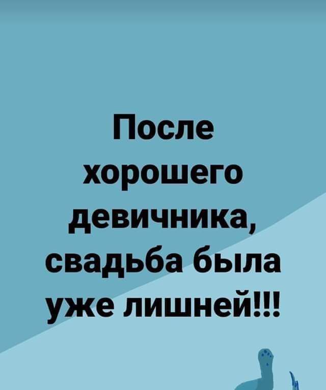 После хорошего девичника, свадьба была уже лишней!!!