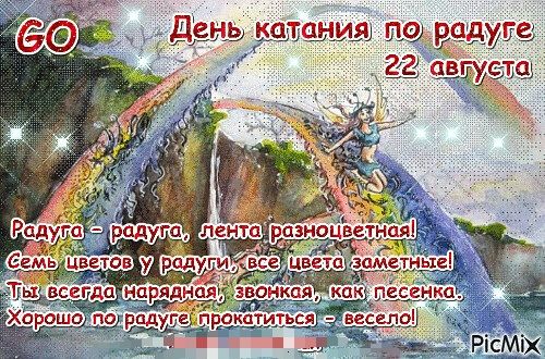 GO День катания по радуге 22 августа Радуга - радуга, лента разноцветная! Семь цветов у радуги, все цвета заметные! Ты всегда нарядная, звонкая, как песенка. Хорошо по радуге прокатиться - весело! PicMix