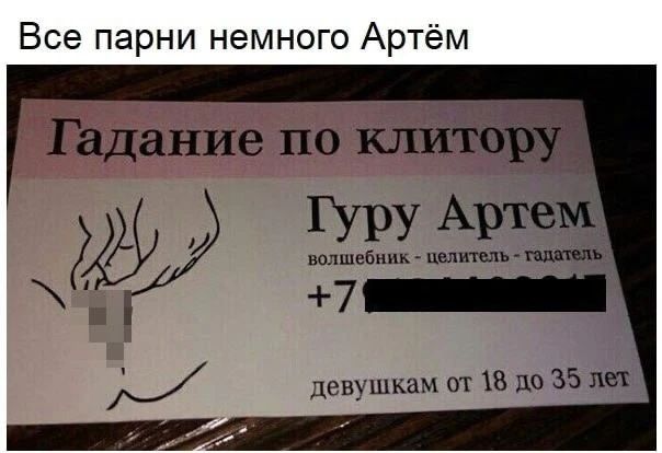 Все парни немного Артём Гадание по клитору Гуру Артем волшебник - целитель - гадатель +7 [замазано] девушкам от 18 до 35 лет
