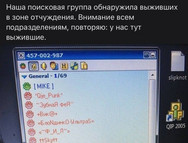 Наша поисковая группа обнаружила выживших в зоне отчуждения. Внимание всем подразделениям, повторяю: у нас тут выжившие. Qje_Punk, Зубная феЯ, Вик@, БлОнДиНкО-УлЬтРаS, Ф_И_Л, Skytt.