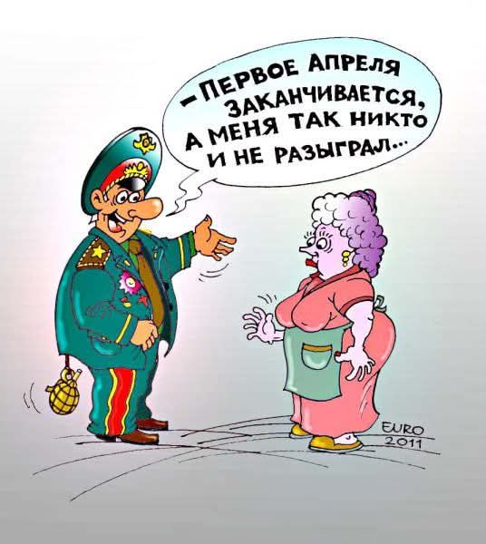 ПЕРВОЕ АПРЕЛЯ ЗАКАНЧИВАЕТСЯ, А МЕНЯ ТАК НИКТО И НЕ РАЗЫГРАЛ...