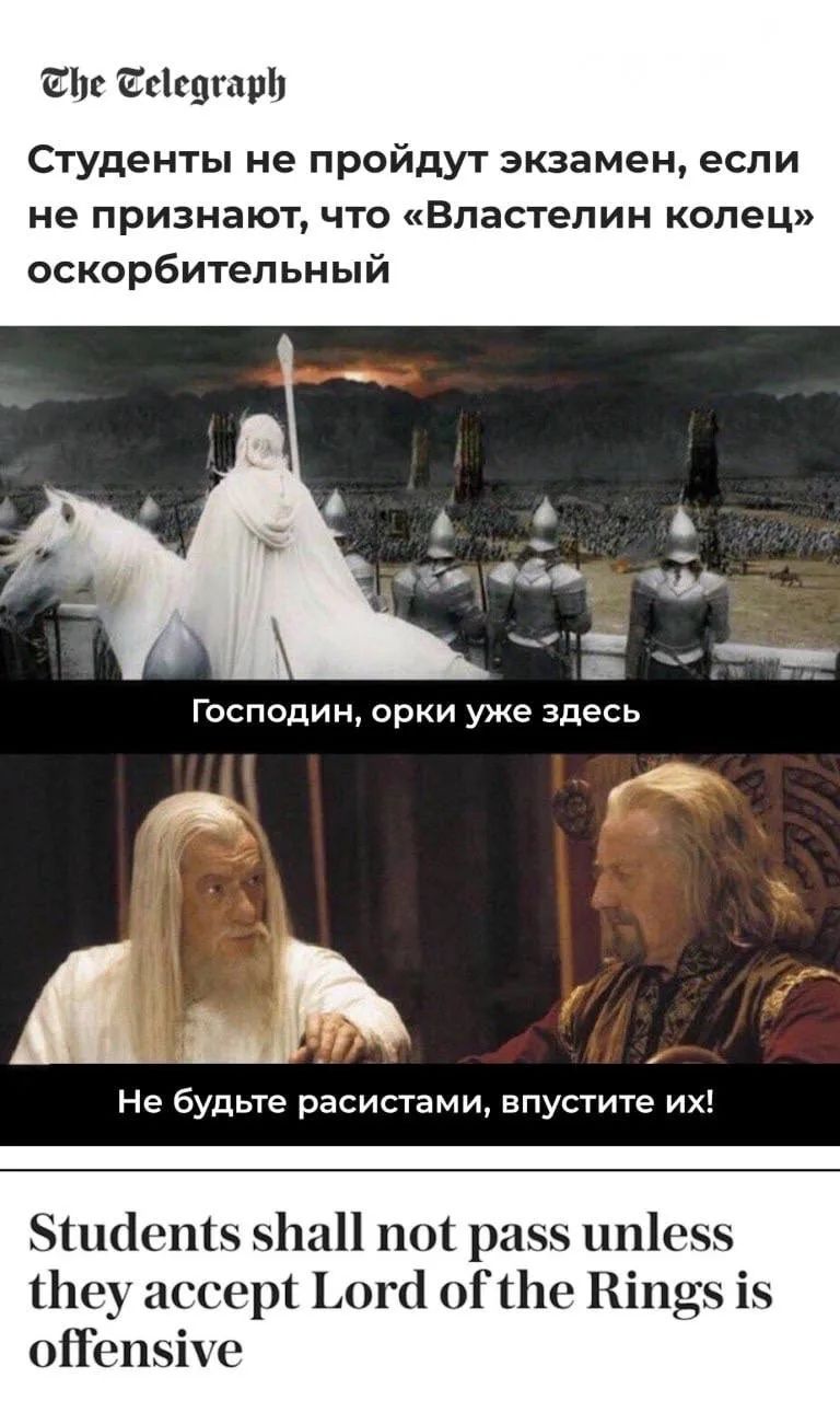 The Telegraph Студенты не пройдут экзамен, если не признают, что «Властелин колец» оскорбительный Господин, орки уже здесь Не будьте расистами, впустите их! Students shall not pass unless they accept Lord of the Rings is offensive