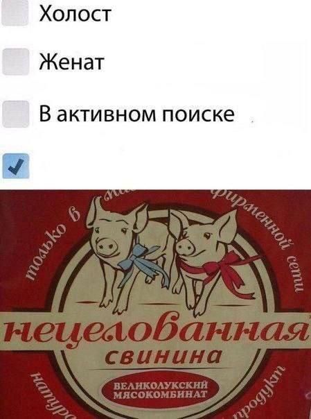 Холост
Женат
В активном поиске
только в фирменной сети
нецелованная свинина
Великолукский мясокомбинат
натуральный продукт